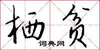 栖贫怎么写好看