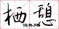 栖憩怎么写好看