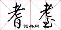 耆耋怎么写好看