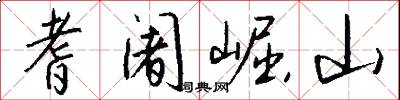 耆阇崛山怎么写好看