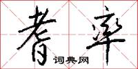 耆率怎么写好看