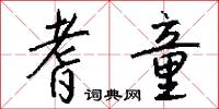 耆童怎么写好看