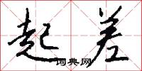 起差怎么写好看