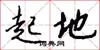 起地怎么写好看