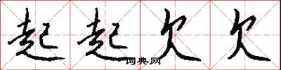 起起欠欠怎么写好看