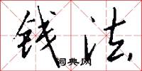 钱法怎么写好看