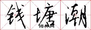 钱塘潮怎么写好看