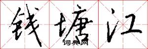 钱塘江怎么写好看