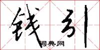 钱引怎么写好看