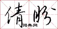 倩盼怎么写好看