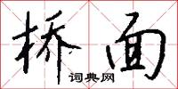 桥面怎么写好看