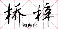 桥梓怎么写好看