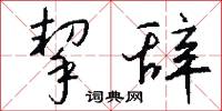 挈辞怎么写好看