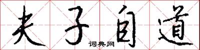 夫子自道怎么写好看