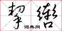 挈辔怎么写好看