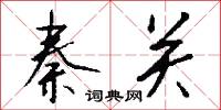 秦关怎么写好看