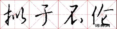 拟于不伦怎么写好看
