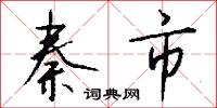 秦市怎么写好看