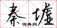 秦墟怎么写好看