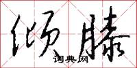 倾膝怎么写好看