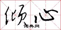 倾心怎么写好看