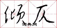 倾仄怎么写好看