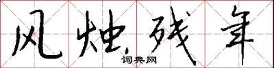 风烛残年怎么写好看