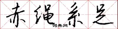 赤绳系足怎么写好看
