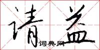 请益怎么写好看
