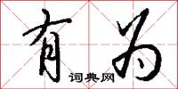 有为怎么写好看