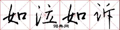 如泣如诉怎么写好看