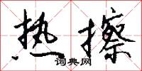 热擦怎么写好看