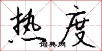 热度怎么写好看
