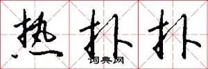 热扑扑怎么写好看