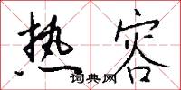 热容怎么写好看
