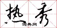 热秀怎么写好看