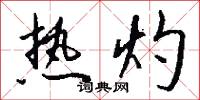 热灼怎么写好看