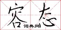 容态怎么写好看