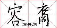 容裔怎么写好看