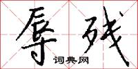 辱残怎么写好看