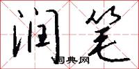 润笔怎么写好看