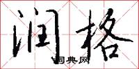 润格怎么写好看