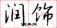 润饰怎么写好看