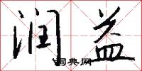润益怎么写好看