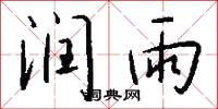 润雨怎么写好看