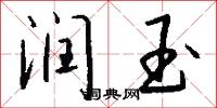 润玉怎么写好看