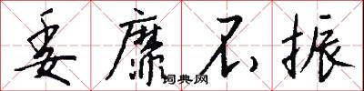 委靡不振怎么写好看