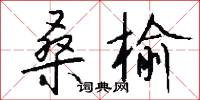 桑榆怎么写好看