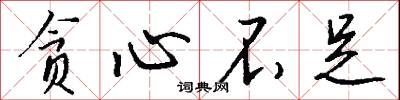 贪心不足怎么写好看