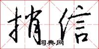 捎信怎么写好看